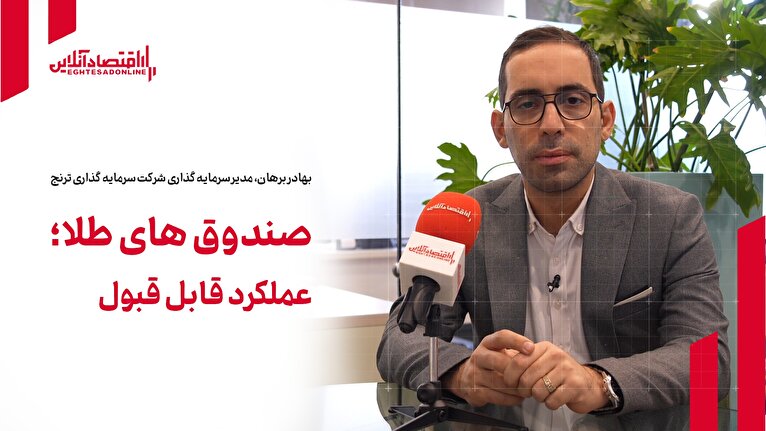 صندوقهای طلا؛ عملکرد قابل قبول