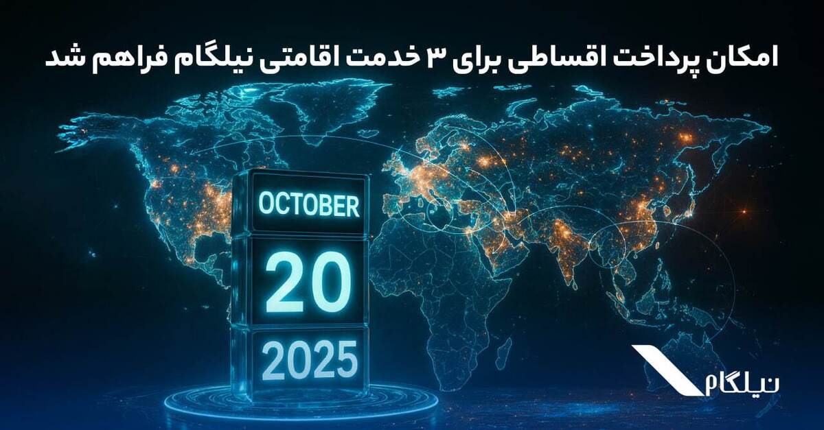 امکان پرداخت اقساطی برای ۳ خدمت اقامتی نیلگام فراهم شد امکان پرداخت اقساطی برای ۳ خدمت اقامتی نیلگام فراهم شد