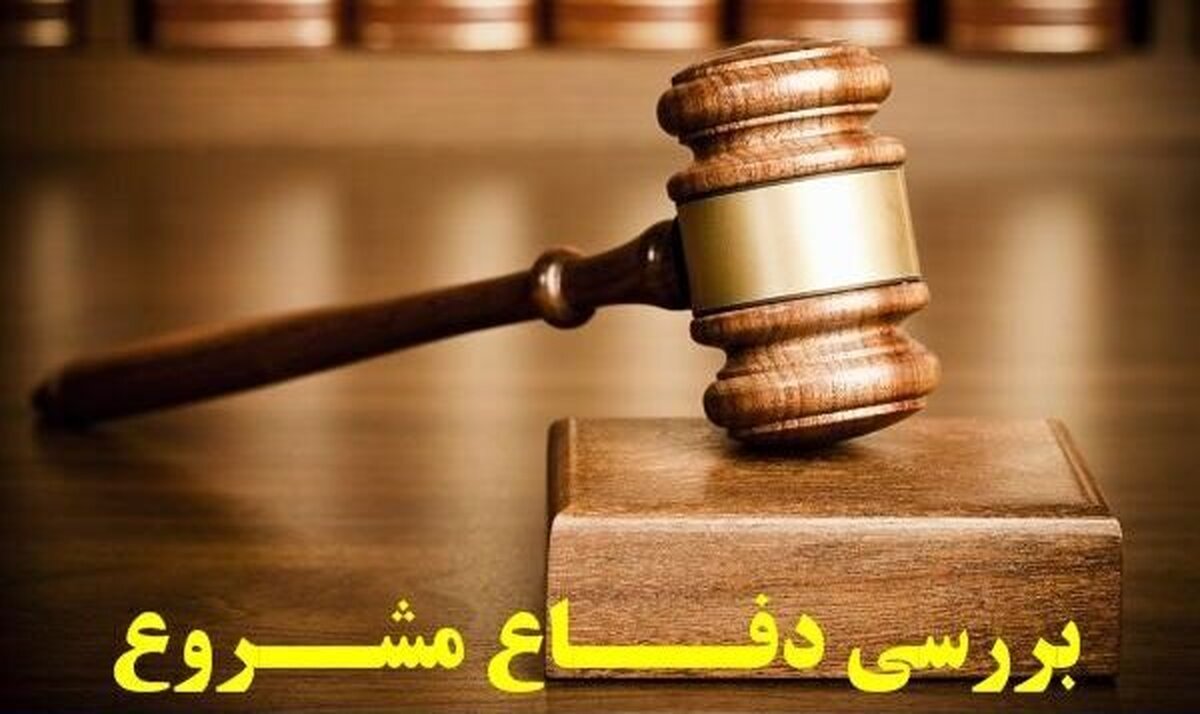 «دفاع مشروع» چیست و تحت چه شرایطی جرم محسوب نمیشود؟ «دفاع مشروع» چیست و تحت چه شرایطی جرم محسوب نمیشود؟