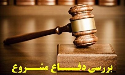 «دفاع مشروع» چیست و تحت چه شرایطی جرم محسوب نمیشود؟