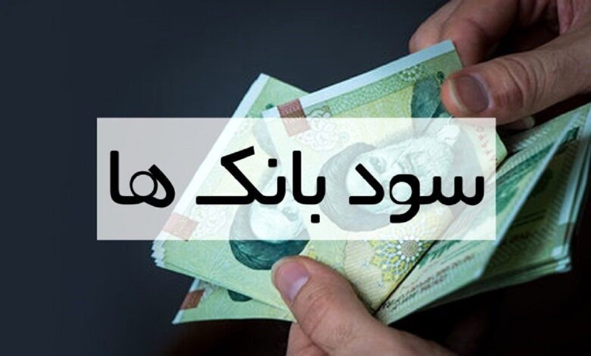 بیشترین سود بانکی را کدام بانک می‌دهد؟ / اعلام نرخ سود سپرده بانکی در سال ۱۴۰۴ +جدول