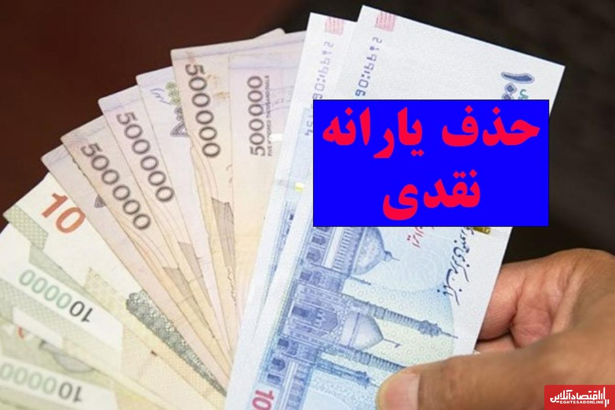 فوری؛ خروج ۱۰ میلیون نفر از فهرست یارانه‌ بگیران / حذف یارانه نقدی در مهر ۱۴۰۴ نهایی شد