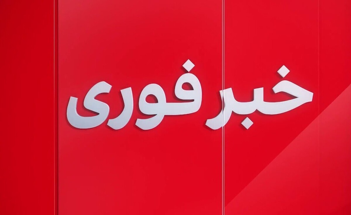 فوری؛ اعلام آمادهباش امشب ۲۸ مهر ۱۴۰۴ / کوله نجات آماده کنید فوری؛ اعلام آمادهباش امشب ۲۸ مهر ۱۴۰۴ / کوله نجات آماده کنید