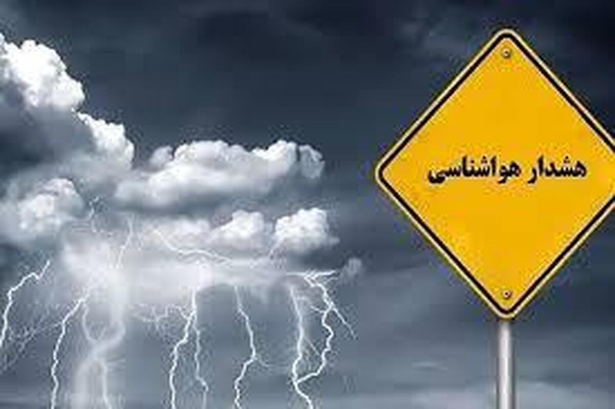 هواشناسی ایران امرو سهشنبه ۲۹ مهرماه ۱۴۰۴/هشدار نارنجی تشدید بارشها در ۳ استان هواشناسی ایران امرو سهشنبه ۲۹ مهرماه ۱۴۰۴/هشدار نارنجی تشدید بارشها در ۳ استان
