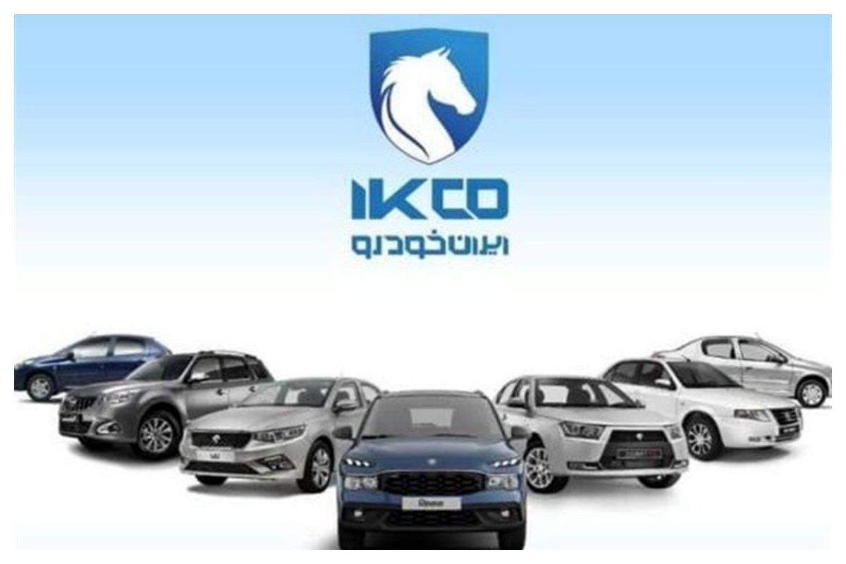 اطلاعیه مهم ایران خودرو درباره افزایش قیمت محصولات+ سند
