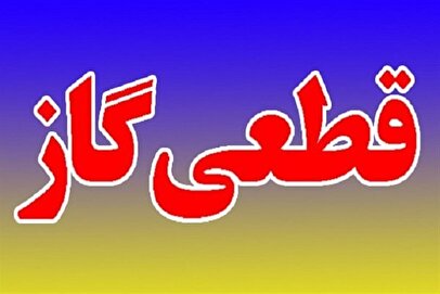 آماده‌باش صادر شد/ برای قطعی گاز در زمستان آماده باشید