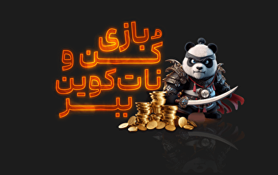 ۸۸ درصد از ایردراپهای کریپتو شکست میخورند، اما ایردراپ پاندا اینجاست تا بماند