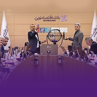 برگزاری قرعه کشی سیزدهمین دوره جشنواره قرض‌الحسنه بانک اقتصادنوین