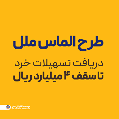 طرح الماس ملل؛ راهی آسان برای دریافت تسهیلات خرد تا سقف ۴ میلیارد ریال