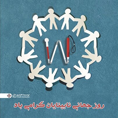 موسسه اعتباری ملل؛ همراه همیشگی روشندلان در امور بانکی