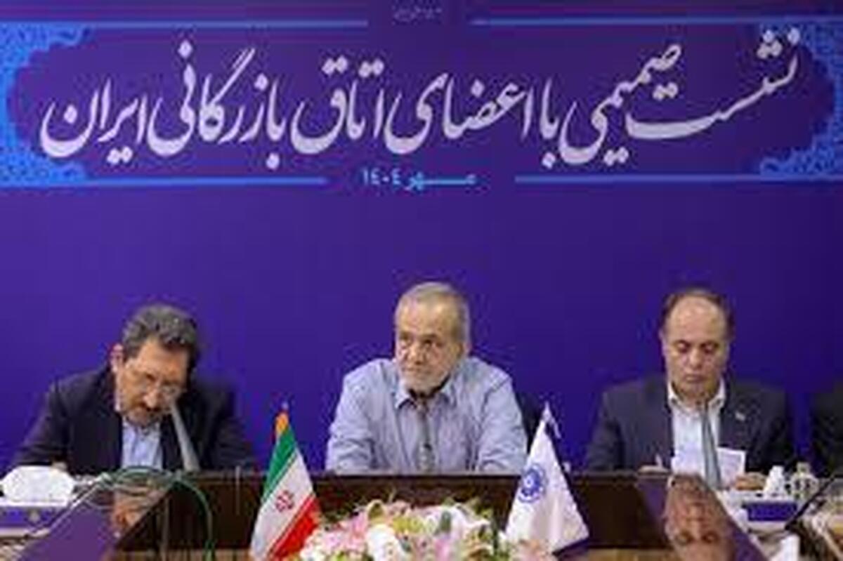 در اتاق بازرگانی بین پزشکیان و بازرگانان و تجار چه گذشت؟+ فیلم در اتاق بازرگانی بین پزشکیان و بازرگانان و تجار چه گذشت؟+ فیلم