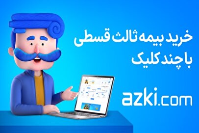 چطور سوابق بیمه شخص ثالث خودرو رو ببینیم؟