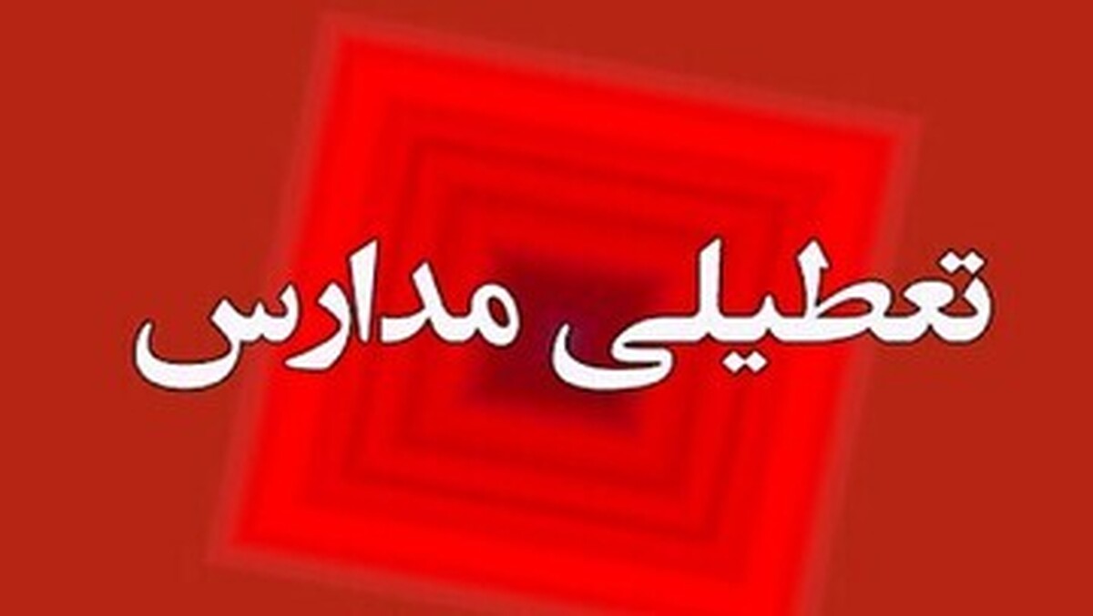 فوری / مدارس فردا چهارشنبه ۳۰ مهر ۱۴۰۴ تعطیل شد فوری / مدارس فردا چهارشنبه ۳۰ مهر ۱۴۰۴ تعطیل شد