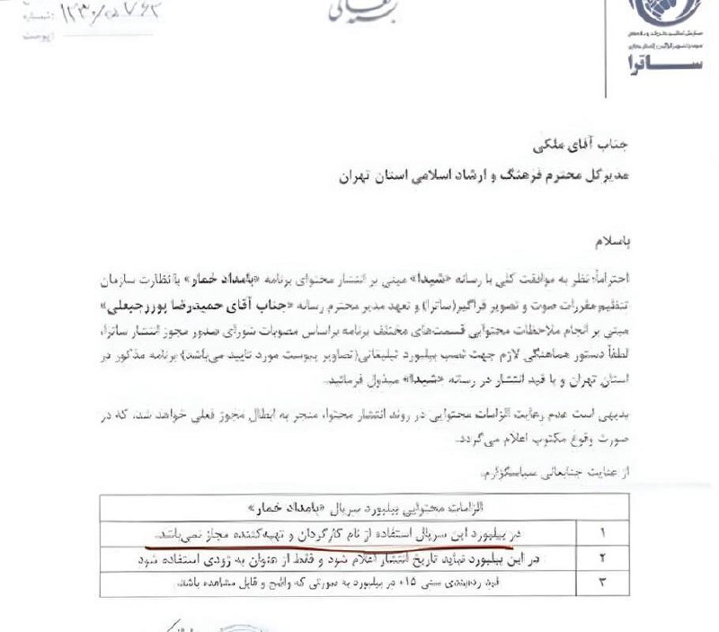 سریال «بامداد خمار» نرگس آبیار در تله ساترا؟+ سند