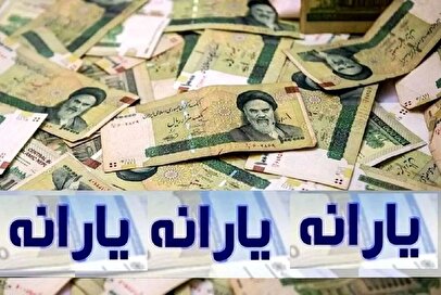 اقدامات ضروری برای جلوگیری از قطع یارانه مشخص شد / یارانه بگیران بخوانند