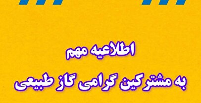 اطلاعیه قطع گاز فردا جمعه ۴ مهر ۱۴۰۴ / گاز این مناطق ۸ ساعت قطع می‌شود