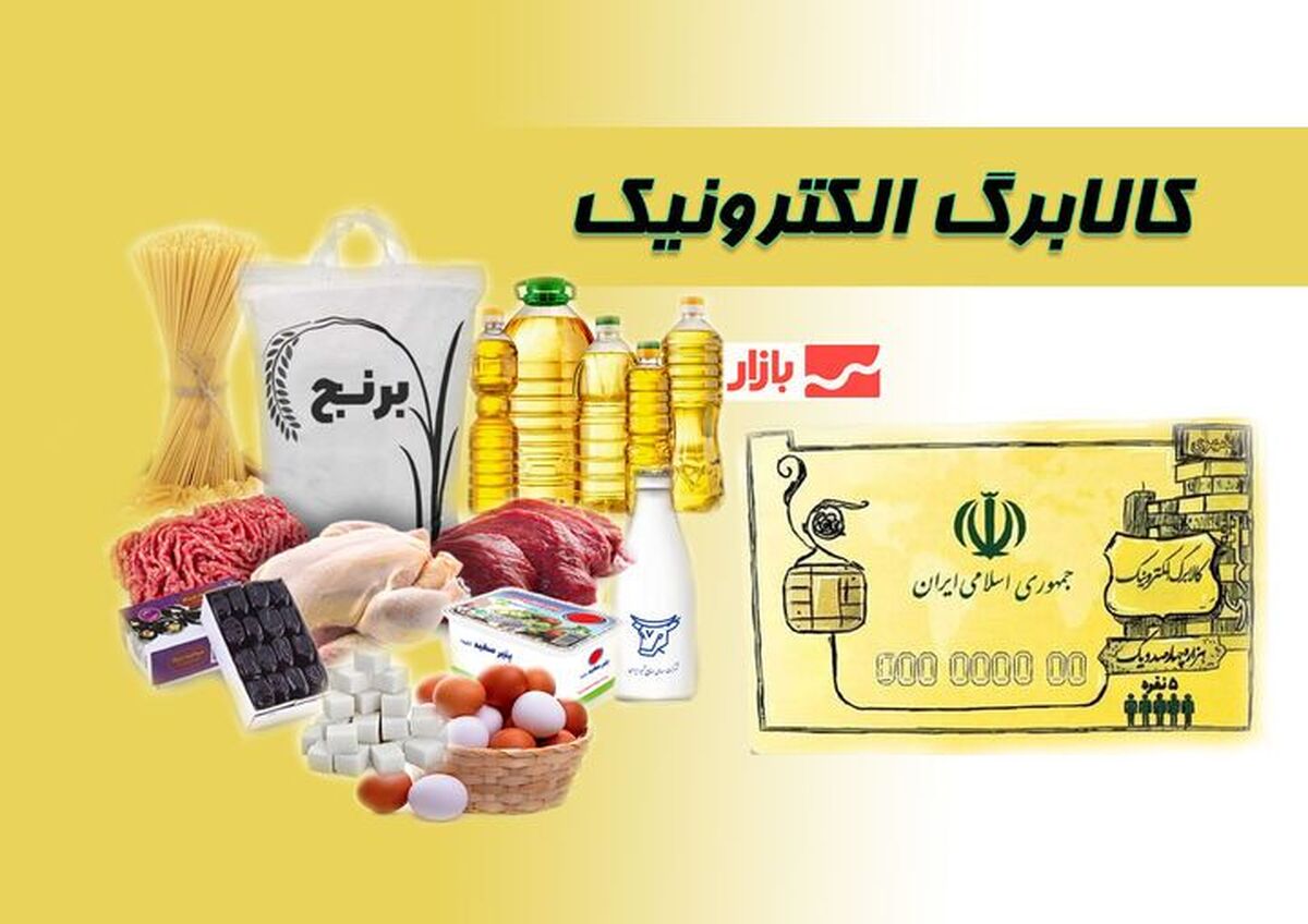 فوری/ مرحله پنجم طرح کالابرگ الکترونیکی در مهر ۱۴۰۴ اجرا میشود؟ فوری/ مرحله پنجم طرح کالابرگ الکترونیکی در مهر ۱۴۰۴ اجرا میشود؟