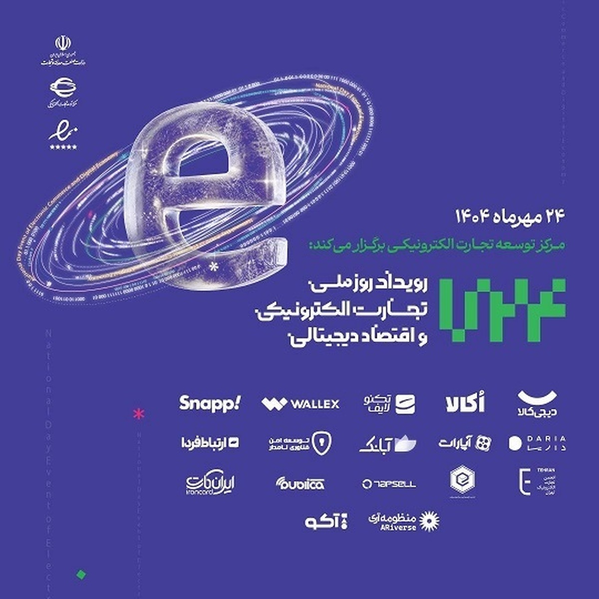 گزارش رویداد «روز ملی تجارت الکترونیک و اقتصاد دیجیتال» گزارش رویداد «روز ملی تجارت الکترونیک و اقتصاد دیجیتال»