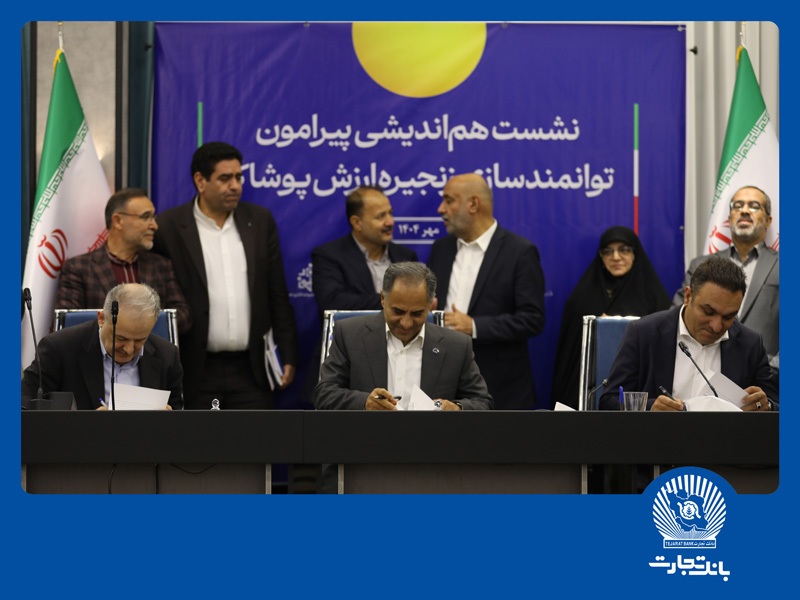 گامی دیگر از بانک تجارت در حمایت از تولید و اشتغال پایدار گامی دیگر از بانک تجارت در حمایت از تولید و اشتغال پایدار