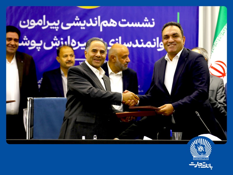 گامی دیگر از بانک تجارت در حمایت از تولید و اشتغال پایدار گامی دیگر از بانک تجارت در حمایت از تولید و اشتغال پایدار