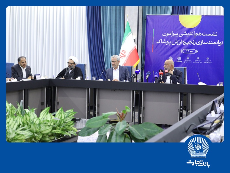 نشست هماندیشی توانمندسازی زنجیره ارزش پوشاک در بانک تجارت نشست هماندیشی توانمندسازی زنجیره ارزش پوشاک در بانک تجارت