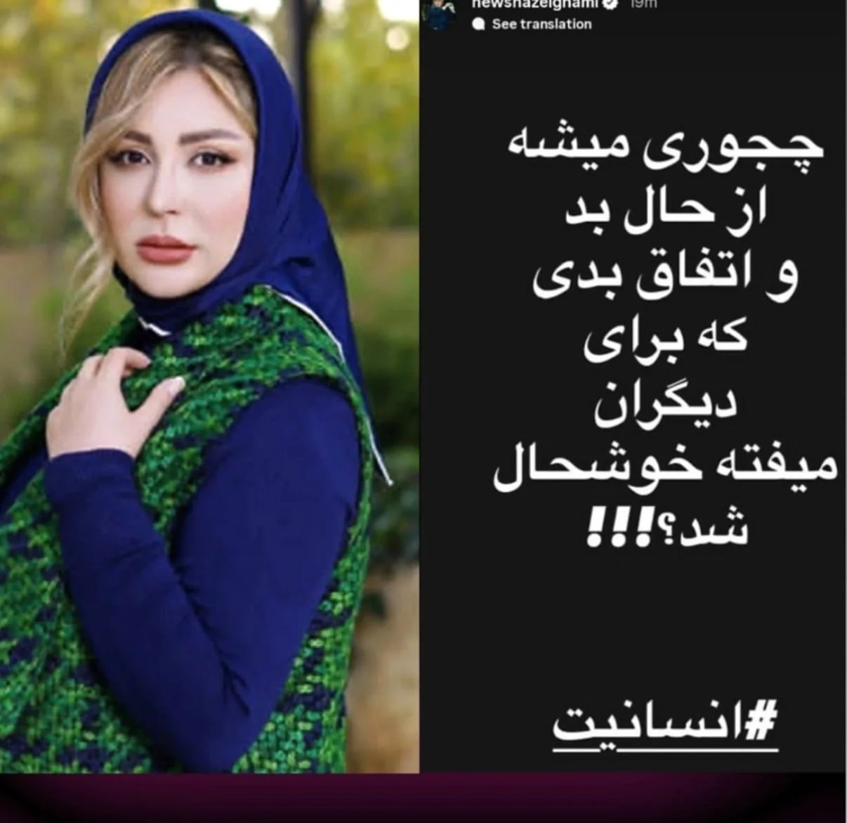 استوری جنجالی نیوشا ضیغمی در مورد پژمان جمشیدی