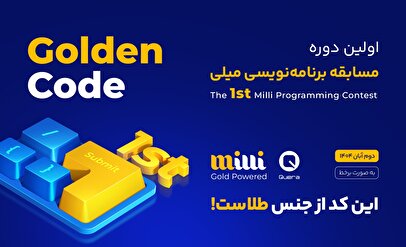 پیوند دانشگاه و فینتک در مسابقه برنامهنویسی «میلی» و «کوئرا»