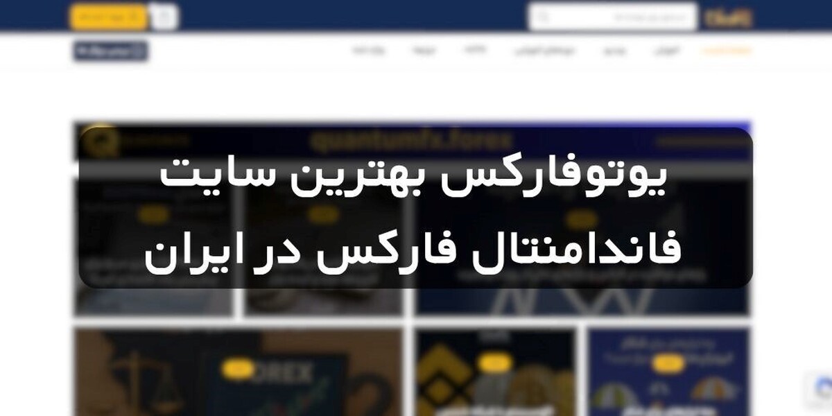 یوتوفارکس بهترین سایت فاندامنتال فارکس در ایران یوتوفارکس بهترین سایت فاندامنتال فارکس در ایران
