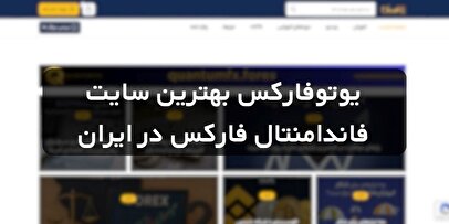 یوتوفارکس بهترین سایت فاندامنتال فارکس در ایران