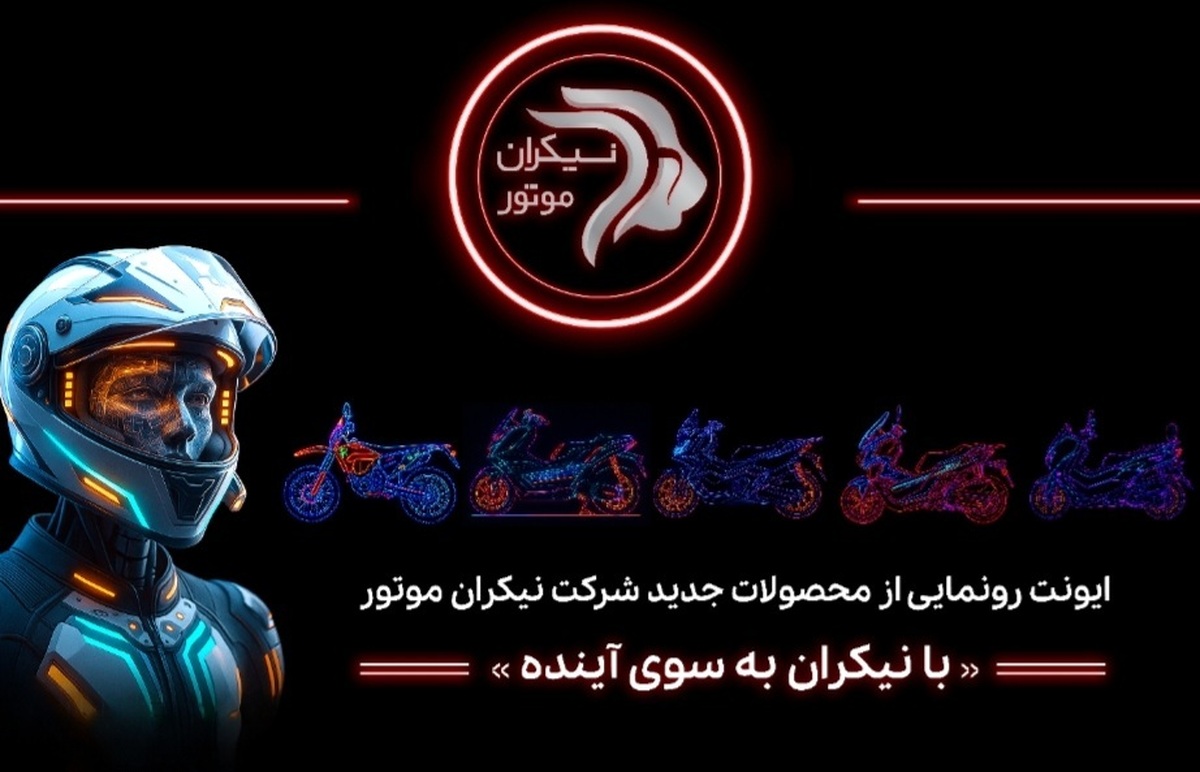 شرکت نیکران موتور در ایونت «با نیکران به‌سوی آینده» از محصولات جدید خود رونمایی خواهد کرد.