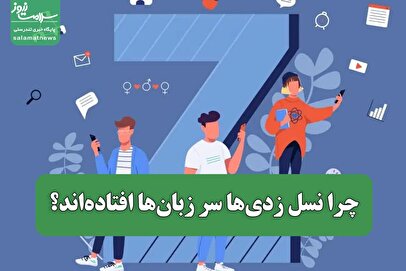 چرا این روزها نسل زدیها سر زبانها افتادهاند؟/ نسلی که نگو و هیس را نمیپذیرد!