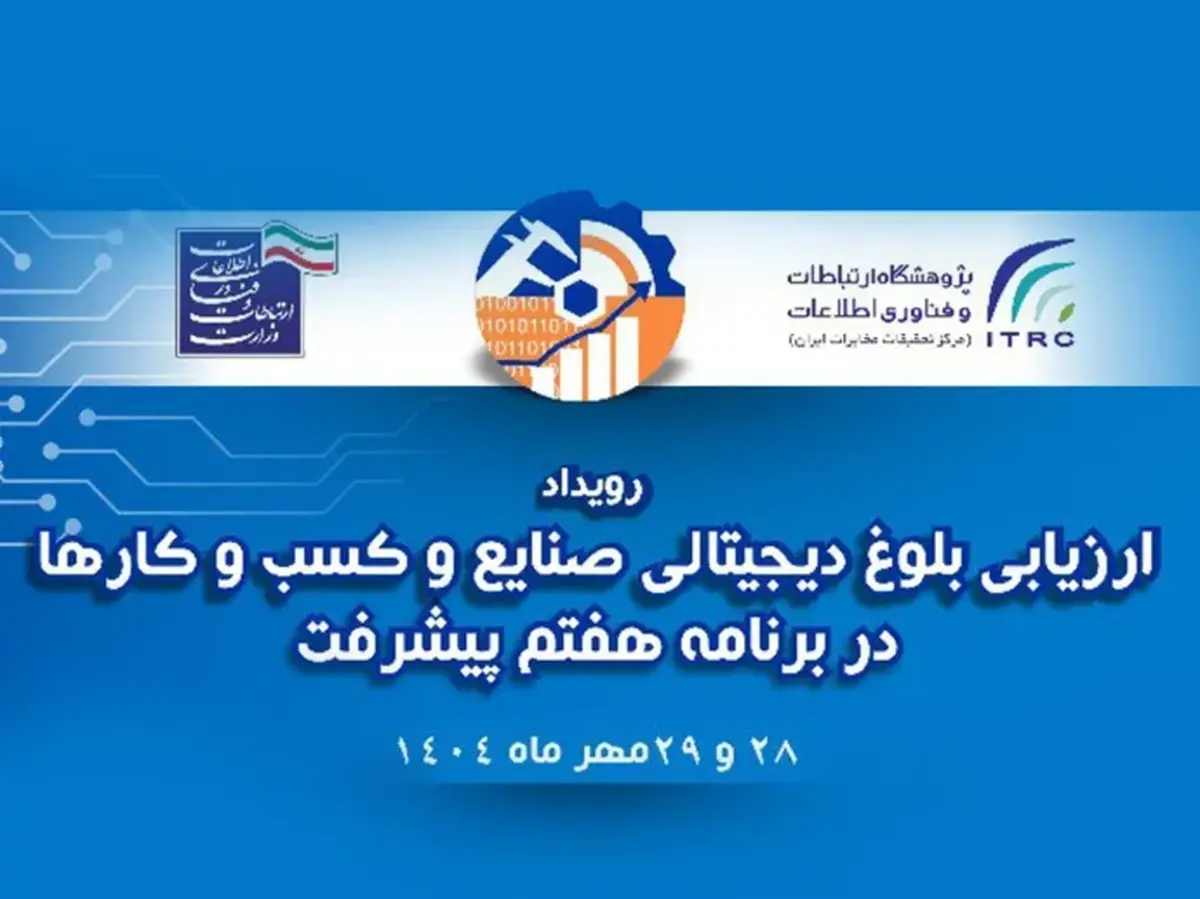ارائه مدل تحول دیجیتال ایرانسل در همایش ارزیابی بلوغ دیجیتال صنایع کشور ارائه مدل تحول دیجیتال ایرانسل در همایش ارزیابی بلوغ دیجیتال صنایع کشور