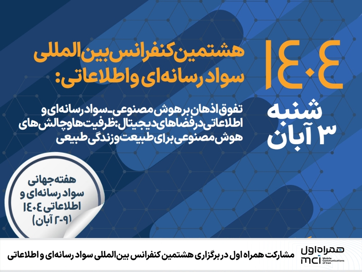 مشارکت همراه اول در برگزاری هشتمین کنفرانس بینالمللی سواد رسانهای و اطلاعاتی مشارکت همراه اول در برگزاری هشتمین کنفرانس بینالمللی سواد رسانهای و اطلاعاتی