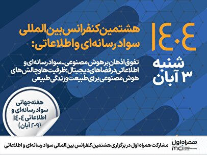 مشارکت همراه اول در برگزاری هشتمین کنفرانس بینالمللی سواد رسانهای و اطلاعاتی