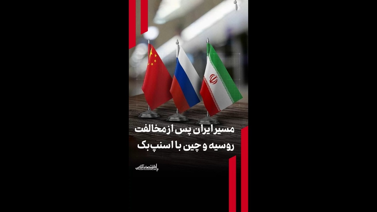 مسیر ایران پس از مخالفت روسیه و چین با اسنپبک مسیر ایران پس از مخالفت روسیه و چین با اسنپبک