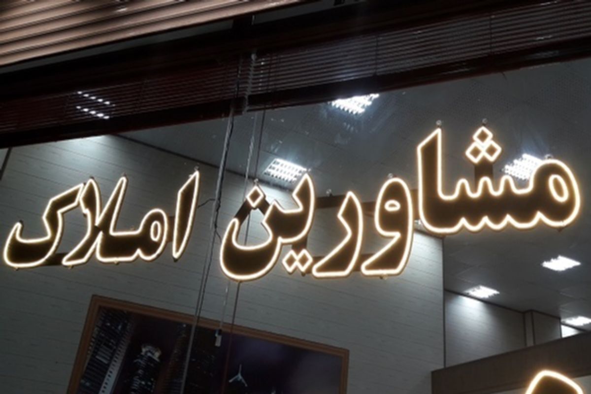 تعرفه مشاوران املاک ۱۴۰۴ چقدر افزایش یافته است؟+ فرمول محاسبه و جدول