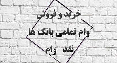 وام‌های بانکی به چه کسانی می‌رسد؟ / خریدوفروش وام در کف خیابان