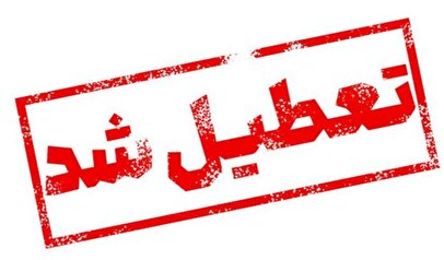 وضعیت تعطیلی مدارس فردا شنبه ۵ مهر ۱۴۰۴ / کدام استان‌ها تعطیل است؟