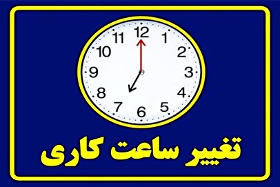کارمندان حتما بخوانند / ساعت کاری ادارات فردا شنبه ۵ مهر ۱۴۰۴ تغییر کرد