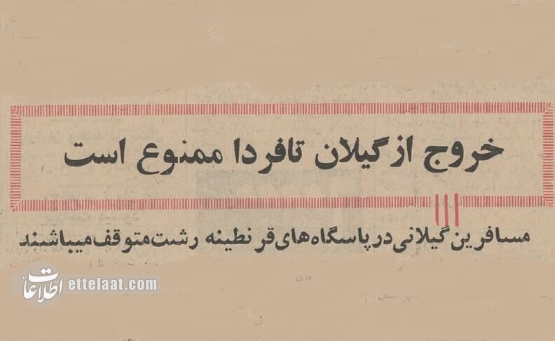 خروج از گیلان تا فردا ممنوع شد