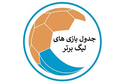 برنامه هفته ششم لیگ برتر فوتبال+ جدول