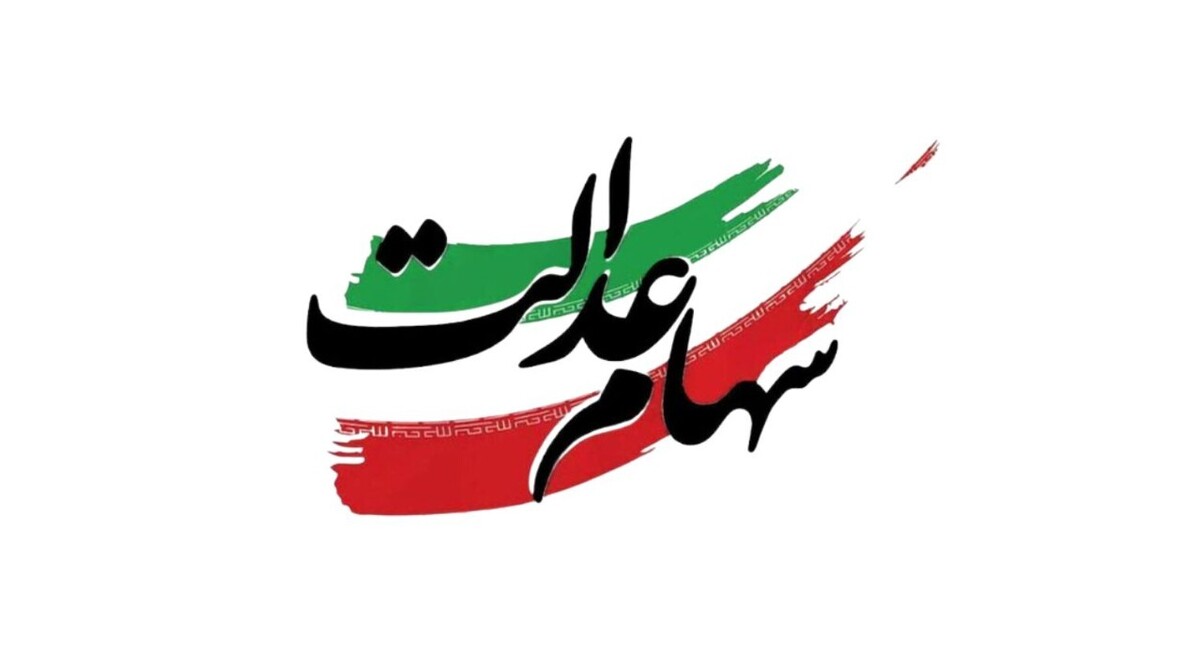 فوری / واریز سود سهام عدالت ۱۴۰۴ تا پایان هفته قطعی شد