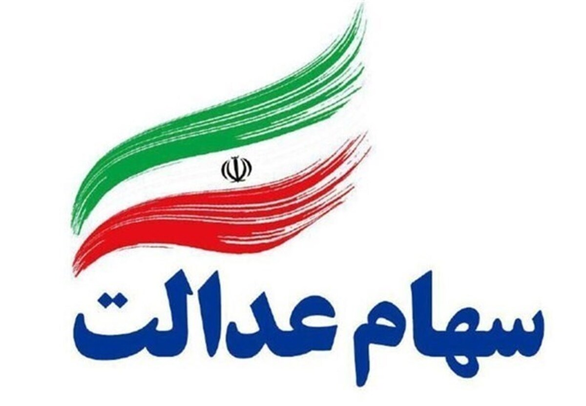 ارزش سهام عدالت امروز شنبه ۵ مهر ۱۴۰۴+ جدول