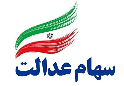 ارزش سهام عدالت امروز شنبه ۵ مهر ۱۴۰۴+ جدول