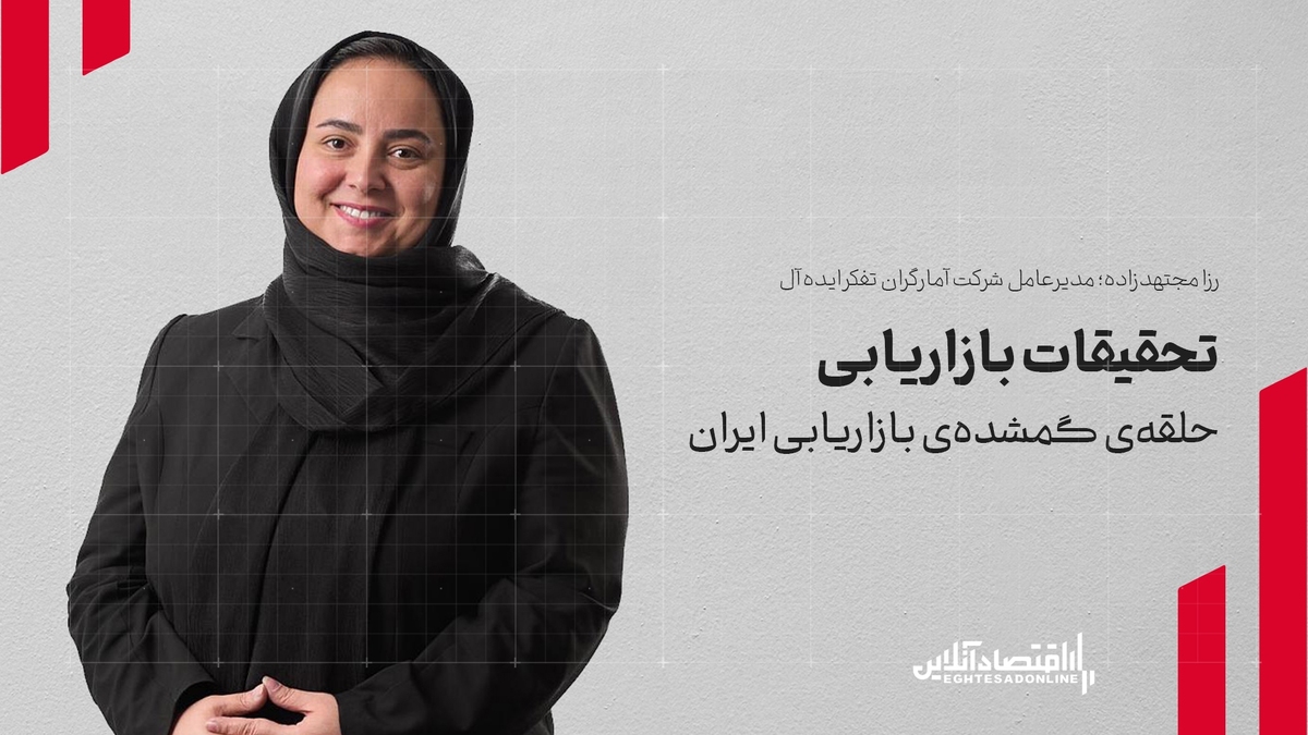 تحقیقات بازاریابی، حلقه گمشده بازاریابی ایران