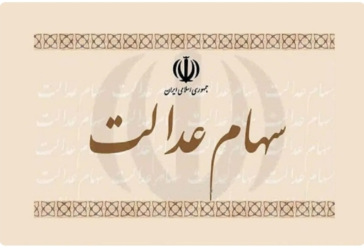 خبر خوش برای جاماندگان سهام عدالت / ثبت نام جدید سهام عدالت آغاز شد