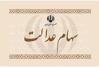 خبر خوش برای جاماندگان سهام عدالت / ثبت نام جدید سهام عدالت آغاز شد
