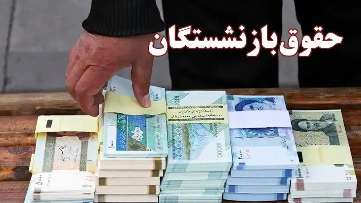 واریز معوقات بازنشستگان تامین اجتماعی در راه است / کدام بازنشستگان از دولت طلبکار هستند؟