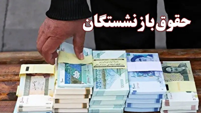 واریز معوقات بازنشستگان تامین اجتماعی در راه است / کدام بازنشستگان از دولت طلبکار هستند؟