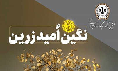بانک سپه از وام یک میلیارد تومانی رونمایی کرد / نحوه دریافت وام نگین امید زرین بانک سپه در مهر ۱۴۰۴